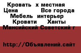 Кровать 2х местная  › Цена ­ 4 000 - Все города Мебель, интерьер » Кровати   . Ханты-Мансийский,Советский г.